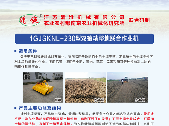 1GJSKNL-230型雙軸精整地聯(lián)合作業(yè)機(jī)